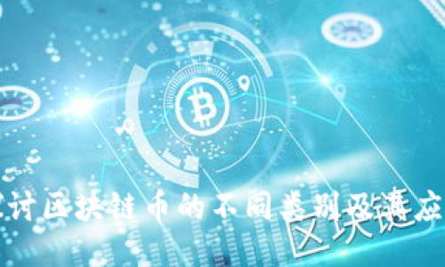 深入探讨区块链币的不同类别及其应用价值