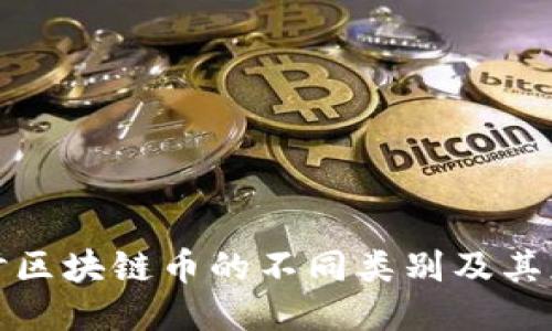 深入探讨区块链币的不同类别及其应用价值
